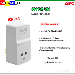 ปลั๊กป้องกันไฟกระชาก แบบปลั๊กเสียบ APC รุ่น PM1W-VN ช่วยยืดอายุการใช้งานของอุปกรณ์ไฟฟ้าทุกชนิด