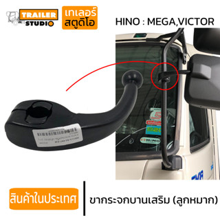 ขากระจกมองข้าง ขากระจกเสริมมองข้าง (ลูกหมาก) HINO MEGA VICTOR ขายึดกระจก สำหรับ ฮีโน่ กระมองข้างรถบรรทุก ขาจับกระจกข้าง