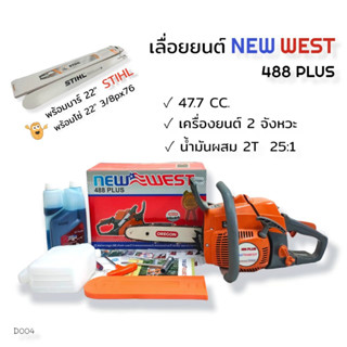 (D004) เลื่อยยนต์ เครื่องเลื่อยไม้ เลื่อยโซ่ ยี่ห้อ NEW WEST รุ่น 488 พร้อมบาร์ 22 นิ้ว พร้อมโซ่เลื่อย STIHL (3636)