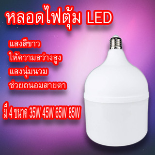 หลอดไฟLED หลอดไฟแอลอีดี HighBulb ใช้ไฟฟ้า220V 35W 45W 65W 85W หลอดไฟขั้ว E27 ใช้กับขั้วไฟ E27 หลอดไฟประหยัดพลังงาน