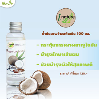 น้ำมันมะพร้าวสกัดเย็น 100 มล. (I Nature)