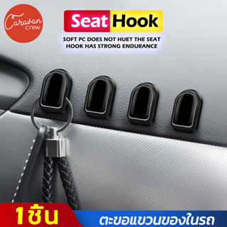 Caravan Crew Car Hook ที่แขวนของสำหรับใช้ในรถยนต์