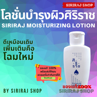 โลชั่นบำรุงผิวศิริราช Moisturising Lotion Siriraj 120 mL