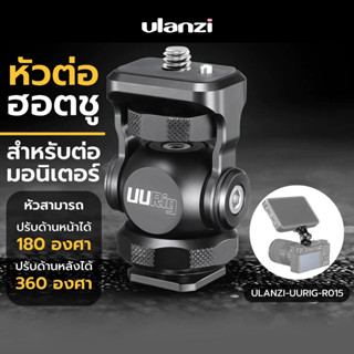 Ulanzi UURig R015 Cold Shoe Monitor Mount อุปกรณ์ขาตั้งกล้อง เม้าท์ขาตั้งกล้อง Sony Canon Nikon Dslr Monitor Bracket