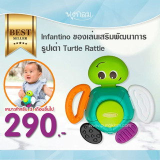 Infantino ของเล่นเสริมพัฒนาการรูปเต่า Turtle Rattle