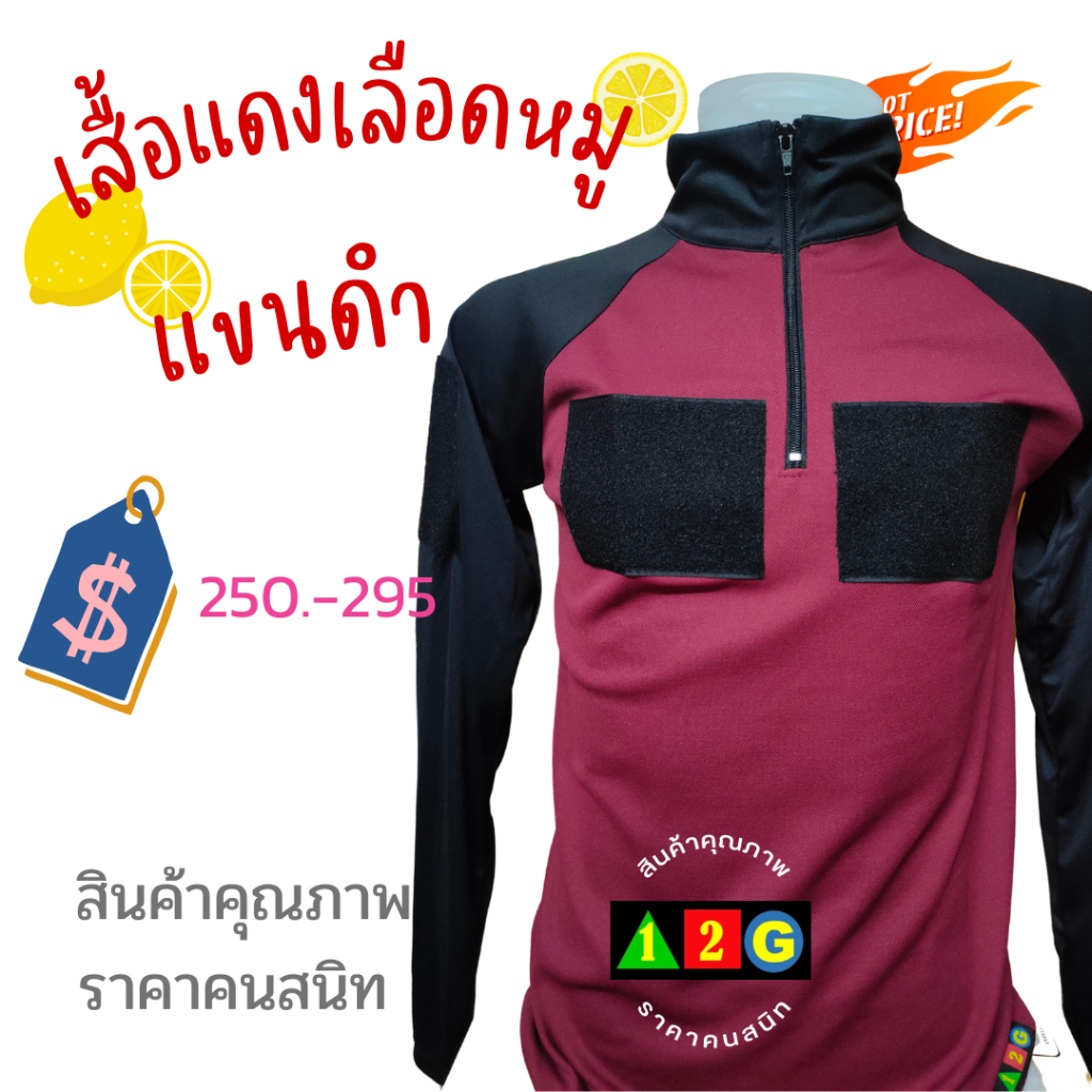 เสื้องานป้องกัน กู้ภัย ครูฝึก ทีมงาน รุ่นสีเลือดหมูแขนดำ