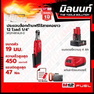 Milwaukee ประแจบล็อกด้ามฟรีไร้สายคอยาว 12 โวลต์ 1/4" รุ่น M12FHIR14LR-0 พร้อมแบตเตอรี่4Ah + แท่นชาร์จธรรมดา