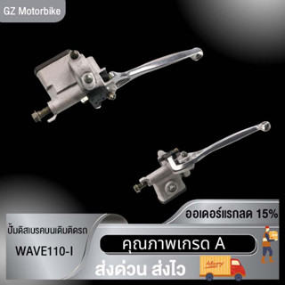 พร้อมส่ง ปั๊มเบรคบน WAVE-110i ชุดแม่ปั๊มดิสเบรคหน้า ปั้มเบรคหน้าบนพร้อมก้านเบรคสีชุบอย่างดี รุ่นเวฟ110ไอ