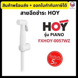 HOY ชุดสายฉีดชำระ พร้อมขายึด สีขาว FXHOY-0057WZ