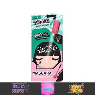 Sis2Sis Volumizing Mascara ซิสทูซิส วอลลุ่มไมซิ่ง มาสคาร่า (ยกกล่อง6ซอง)