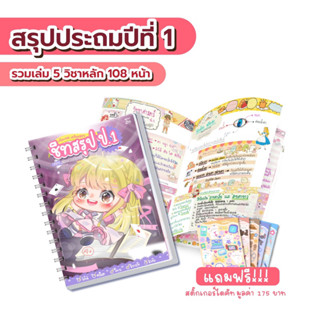 ชีทสรุป ป.1 รวมเล่มครบ 5 วิชาหลัก เตรียมสอบเพิ่มเกรด