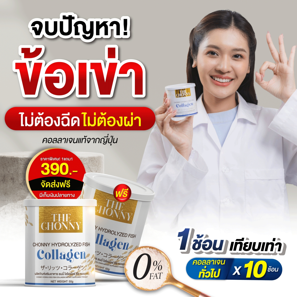 [ส่งฟรี+พร้อมส่ง] Chonny Collagen คอลลาเจน พรีเมี่ยม ปัญหาผิวคล้ำ ฝ้า ผิวไม่สม่ำเสมอ ช่วยจบปัญหาเรื่องข้อเข่าไม่ดี