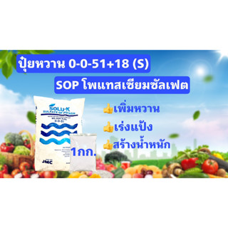 ปุ๋ยหวาน โพแทสเซียมซัลเฟต 0-0-51+18(S) Potassium sulfate (Sulfate of potash) ขนาด 1 กิโลกรัม