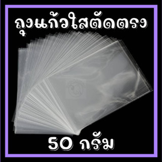 ⭐️[50g]ซองแก้วใส ตัดตรง เกรดA หนา แพค 50กรัม หนา50mic⭐️