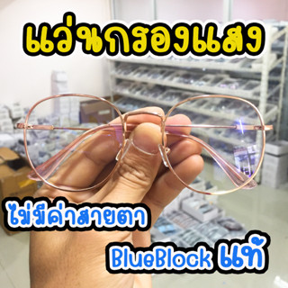 แว่นตากรองแสงสีฟ้า เลนส์บลูบล็อก blueblock สำหรับกรองแสงสีฟ้าจากหน้าจอคอม มือถือ กรอบโลหะ 88B9744