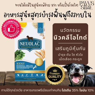 [Paws-sible] แบ่งขาย Neuolac อาหารสุนัข อาหารหมาโรคไต อาหารหมาโรคตับ อาหารหมาโรคหัวใจ อาหารสุนัขโรคไต อาหารสุนัขแก่