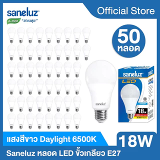 Saneluz 50 หลอด หลอดไฟ LED 18W Bulb แสงสีขาว แสงสีวอร์ม หลอดไฟแอลอีดีหลอดปิงปอง ขั้วเกลียว E27 หลอกไฟ ใช้ไฟบ้าน 220V led