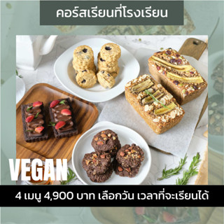 คอร์สเรียนเบเกอรี่สุขภาพ เมนูวีแกน 4 เมนู เจ มังสวิรัติ ทานได้ vegan bakery class fit bakery course