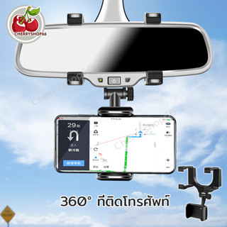 360° ที่ติดโทรศัพท์ ในรถ สามารถปรับได้ ที่ยึดโทรศัพท์ โทรศัพท์กระจกมองหลังรถยนต ที่จับมือถือในรถ แบบติดกับ กระจกมองหลัง