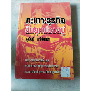 กะเทาะธุรกิจสิ้นยุคฟองสบู่ By สุนันท์ ศรีจันทรา