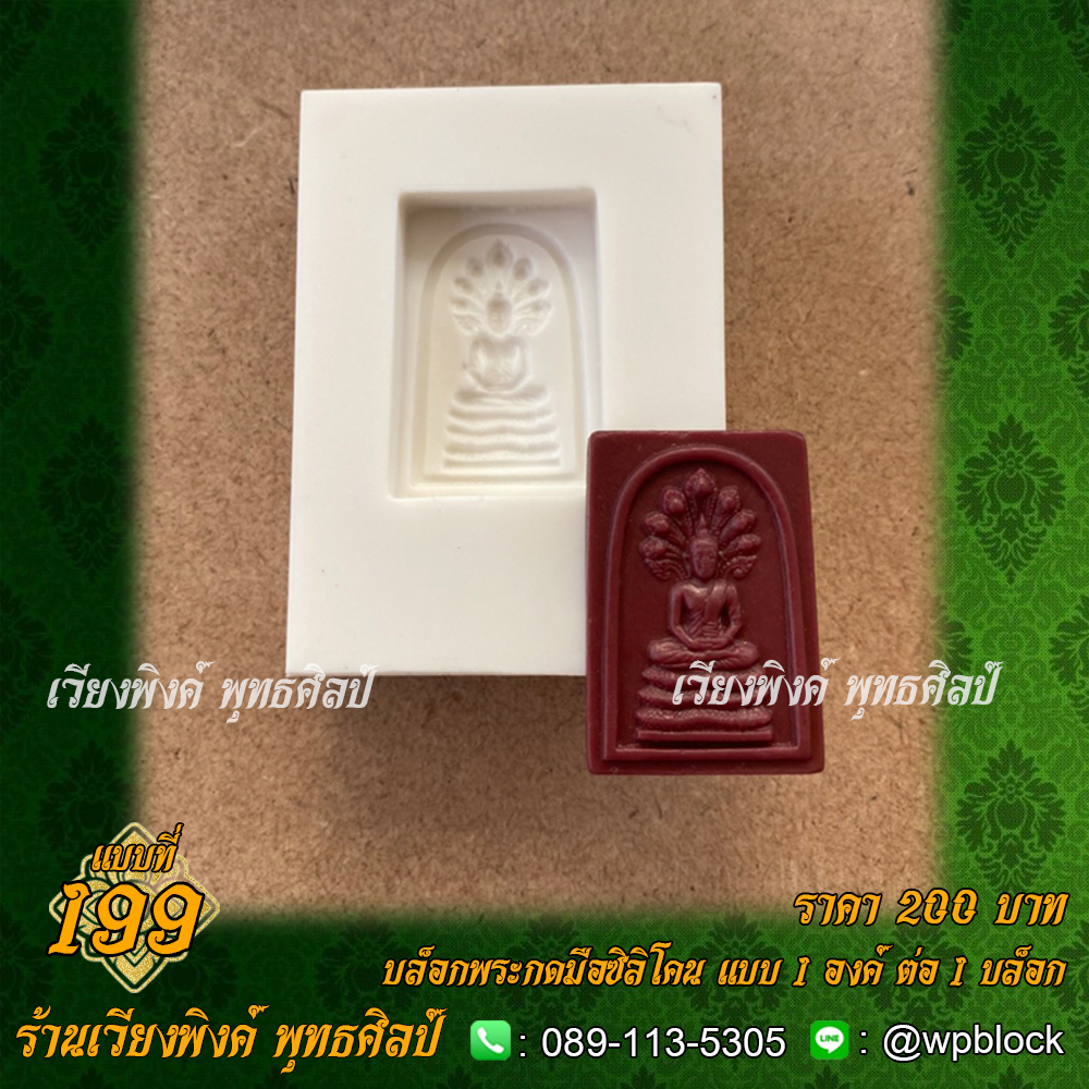 บล็อกพระกดมือแบบ 1 องค์ ต่อ 1 แบบที่ 199 (พระนาคปรก)
