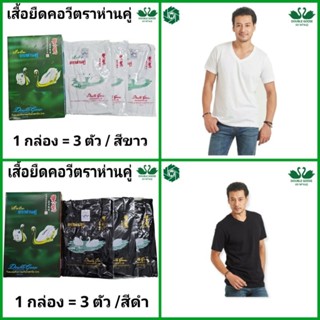 ตราห่านคู่ เสื้อยืดคอวี ห่านคู่ สีขาว / สีดำ 1 กล่อง (3 ตัว) ไซส์ 34-46