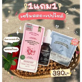 เซรั่มสตอ มาร์คหน้าสด Yerpall Strawberry Serum เซรั่มสตอ เซรั่มผัก สบู่เซรั่มสด