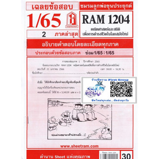 ชีทราม ชีทแดงเฉลยข้อสอบ RAM1204 คณิตศาสตร์และสถิติเพื่อการดำรงชีวิตในโลกสมัยใหม่