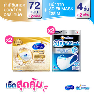 เซ็ต 3D Mask หน้ากากอนามัยสำหรับผู้ใหญ่ ขนาด M จำนวน 4 ชิ้น (2 แพ็ค) + Silcot Moist Touch Organic จำนวน 72 แผ่น (x2 แพ็ค)