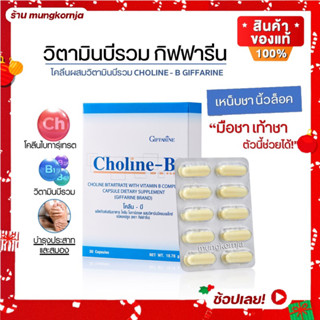 [ส่งฟรี] โคลีนบีกิฟฟารีน โคลีนบี โคลีน ผสม วิตามินบี วิตามินบีรวม Choline - B GIFFARINE มือชา เท้าชา ปลายประสาทอักเสบ