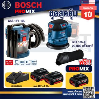 Bosch Promix	 GAS 18V-10L เครื่องดูดฝุ่นไร้สาย 18V. 10L+GEX 185-LI จานขัดเยื้องศูนย์+แบต4Ah x2 + แท่นชาร์จ