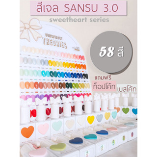 สีเจล Sansu 3.0 รุ่นใหม่ เซ็ท 58 สี ของแท้