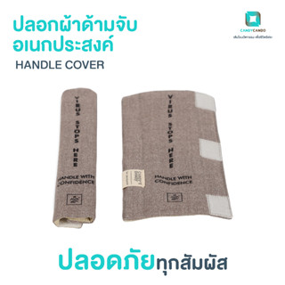 ปลอกผ้าด้ามจับอเนกประสงค์  ปลอกหุ้มที่จับประตู Zinc Oxide Nano Handle Cover