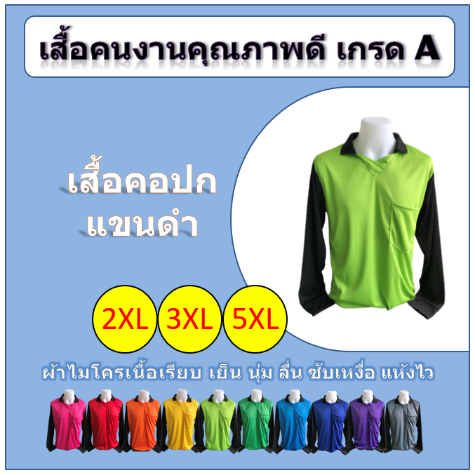 เสื้อคนงาน คอปก แขนดำยาว (2XL/3XL/5XL)
