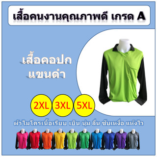 เสื้อคนงาน คอปก แขนดำยาว (2XL/3XL/5XL) เกรด A