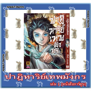 ปาฏิหาริย์เทพมังกร [หนังสือการ์ตูน]