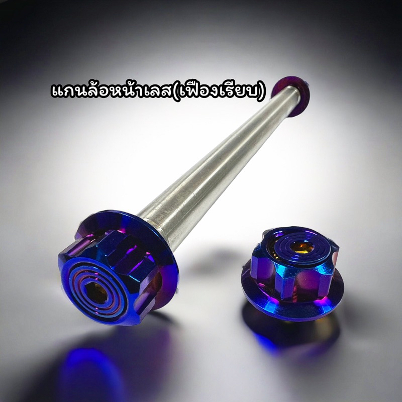 แกนล้อสแตนเลส หัวเฟืองเรียบ หน้าเวฟ หลังเวฟอาร์มเดิม อาร์มแต่งหลังw125iวาฬ หน้าpcx ราคาอันละ - รูปที่ 2