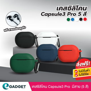 (5สี+ฟรีสาย) เคส ซิลิโคน SoundPEATS Capsule3 Pro  แถมสายคล้องหูฟัง