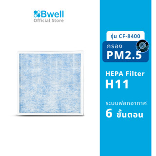 Bwell แผ่นฟอกอากาศครบชุด  รุ่น CF-8400