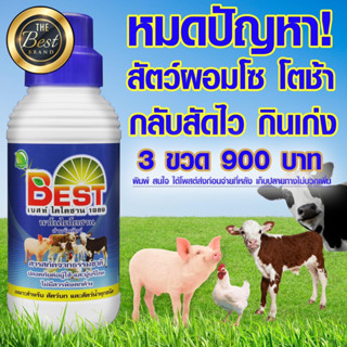 Best เบสท์ นาโนไคโตซาน สำหรับสัตว์บก สัตว์น้ำทุกชนิด🐃🐄🐖🐓🦞🐟🦆 สัตว์โตไว แข็งแรง น้ำหนักดี ลูกดก ผสมพันธุ์เร็ว