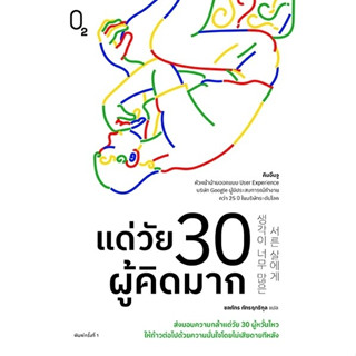 หนังสือ แด่วัย 30 ผู้คิดมาก : ผู้เขียน คิมอึนจู : สำนักพิมพ์ O2