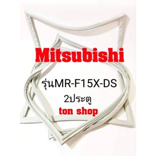 ขอบยางตู้เย็น Mitsubishi 2ประตู รุ่นMR-F15X-DS