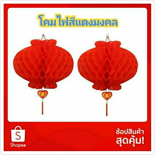 (1 คู่)โคมไฟกระดาษสีแดงมงคล