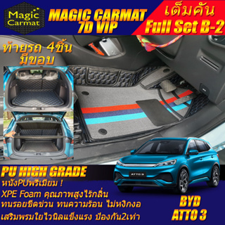 BYD ATTO 3 2022-รุ่นปัจจุบัน Full B-2 7Pcs (เต็มคันท้ายรถแบบ B-2 7ชิ้น มีขอบ) พรมรถยนต์ BYD ATTO 3 พรม7D High Grade