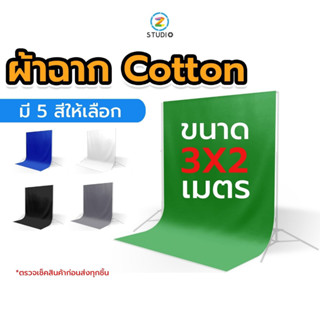 ผ้าฉาก ขนาด 3X2 เมตร มี 5 สีให้เลือก ผ้า Cotton Green screen เนื้อผ้าทิ้งตัว รีดง่าย ยับยาก ฉากถ่ายรูป ฉากสตรีมเกมส์