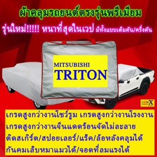 ผ้าคลุมรถtritonตรงรุ่นมีทุกโฉมปีชนิดดีพรีเมี่ยมทนทานที่สุดในเวป