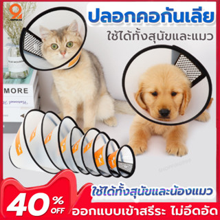 ปลอกคอกันเลีย 🐶🐱 ปลอกคอสัตว์เลี้ยง ป้องกันการเลีย  คอลล่ากันเลีย คอลล่าสุนัข คอลล่าแมว Collar กันเลีย 6ขนาด