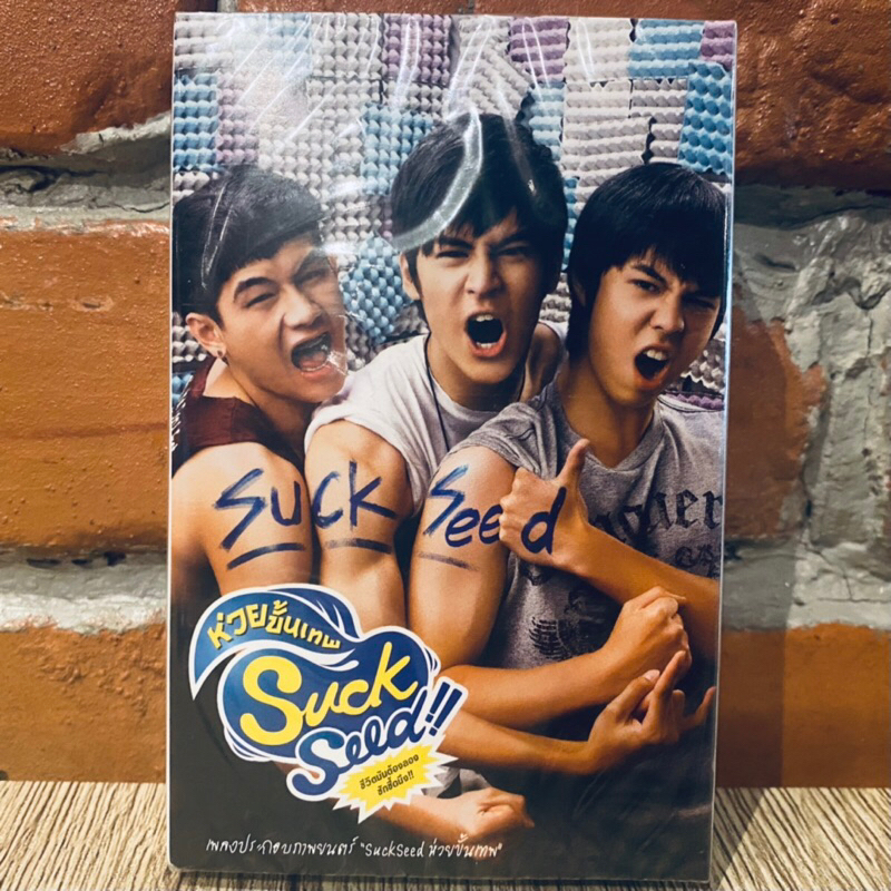 Cassette Tape เทปเพลง Ost.SuckSeed - ห่วยขั้นเทพ (0288)