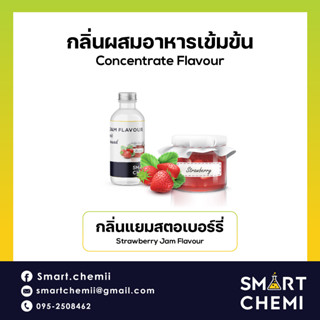 [L0147] กลิ่นผสมอาหารเข้มข้น กลิ่นแยมสตอเบอรี่ (Strawberry Jam) Flavour, ละลายน้ำ ( Water Soluble ) 30 g, 100 g