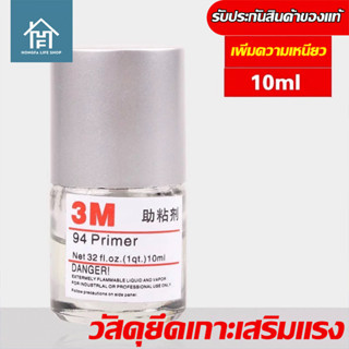 ของแท้ น้ำยาประสานกาว 2 หน้า ไพรเมอร์ 3M (Primer 94 3M) 10ml. 1 ขวด CNN-977